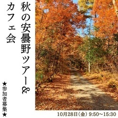 ホクホク✨秋の安曇野ツアー& カフェ会　★参加者募集★
