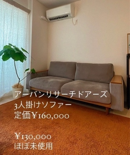 アーバンリサーチドアーズ　ソファー　2022.06購入