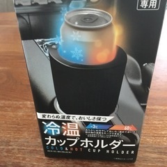 決まりました。(新品未開封)車用 冷温カップホルダー