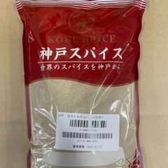 ☆神戸スパイス　ホワイトペッパーパウダー　500g