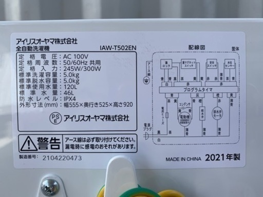 美品！アイリスオーヤマ 洗濯機◇5.0kg◇2021年製◇IAW-T502EN◇R22