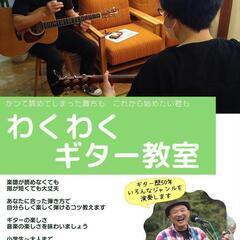 【わくわくギター教室】宮若市で開校♬生徒募集♬