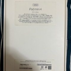 iPad mini4 128GB箱のみの画像