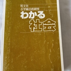 旺文社　小学総合的研究　わかる社会