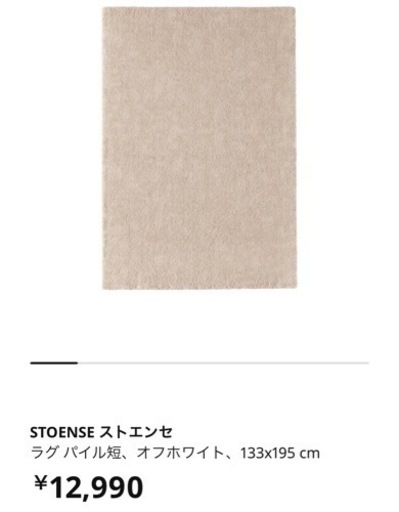 IKEA  ラグ　美品　STOENSEストエンセ　床暖対応