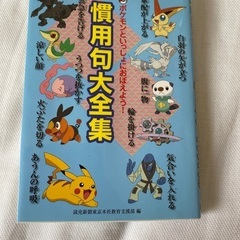 ポケモンといっしょにおぼえよう！慣用句大全集