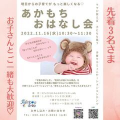 【満席となりました❤️】　津市高茶屋　11/16【あかもちおはなし会】
