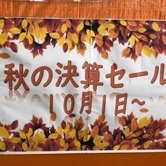 ❗️秋の決算セール開催中❗️