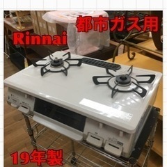 S120 Rinnai 押しボタン式 フラットトップ  都市 天然 ガス   RT67JH⭐動作確認済⭐クリーニング済