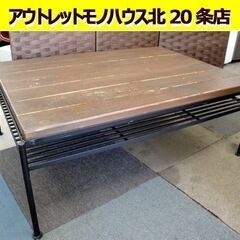 ☆ 男前系 ローテーブル 幅93×奥行66.5×高さ35cm 木製×アイアン インダストリアル調 ダメージ風 札幌 東区 北20条店