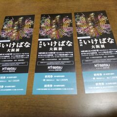 いけばな大阪展（10/18~10/23,あべのハルカス）入場無料券