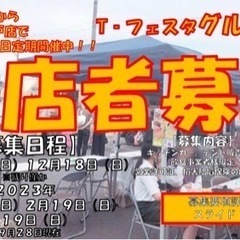 キッチンカー(飲食出店)者様募集【瀬戸市】毎月第3日曜日定期開催...