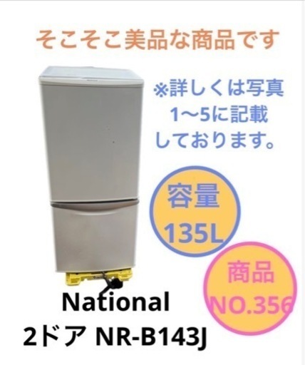 National 2ドア 冷蔵庫 NR-B143J NO.356
