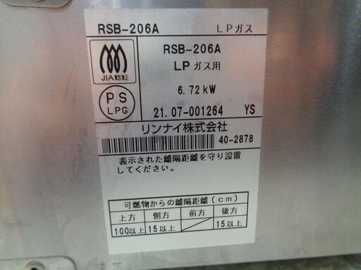 Rinnai リンナイ　業務用 LPガス 2口ガステーブル　RSB-206A 　2021年製　中古