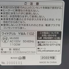 【美品】 山善　両面焼きワイドグリル　YWA-1102　の画像