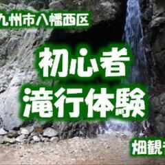 北九州で滝行体験やってます！《北九州市八幡西区畑観音》 - 北九州市