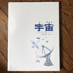宇宙 そのひろがりをしろう かこさとし