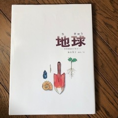 地球 その中をさぐろう かこさとし