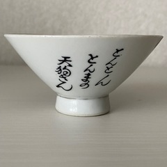 1959年 大村崑さん主演ドラマ 頓馬天狗（とんまてんぐ）の希少な有田焼の茶碗です。の画像