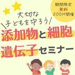 【限定無料開催】危険だから対策したい！『添加物と細胞遺伝子セミナー』