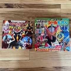 仮面ライダーセイバー　ウルトラマンゼットン　絵本