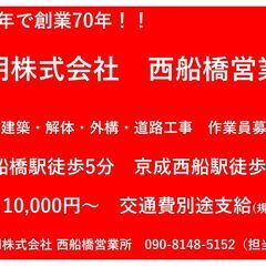 建設作業員さん大募集！！　千葉県・都内　現場多数あり　短期から長...
