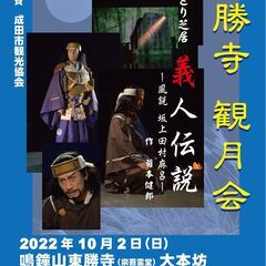 東勝寺 観月会　ひとり芝居『義人伝説 ―風説 坂上田村麻呂―』