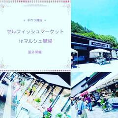 【出店中募集中】手作り雑貨＊セルフィッシュマーケットinマルシェ黒曜