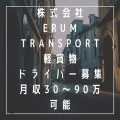 【松戸市エリア】　軽貨物ドライバー募集！未経験者大歓迎　開業実績100台以上‼️弊社独自のシステムで月収50万以上のドライバー続出‼️の画像