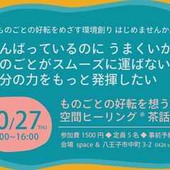 【10/27 八王子】ものごとの好転を想う空間ヒーリング®茶話会