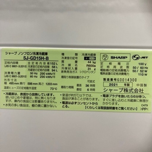 SHARP 152L 2021年製　クリーニング済み【管理番号82809】
