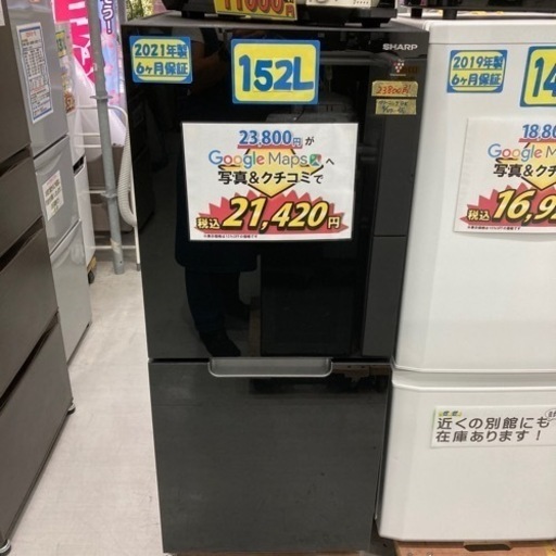 SHARP 152L 2021年製　クリーニング済み【管理番号82809】