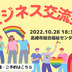 ランキングキーワードに紐づく投稿画像-交流会