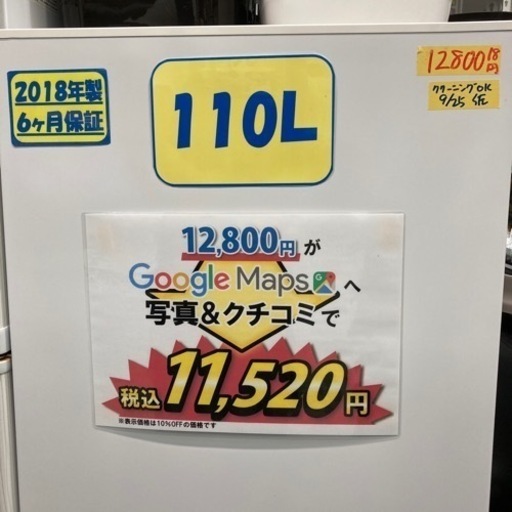 ツインバード　110L 2018年製　クリーニング済み【管理番号82809】