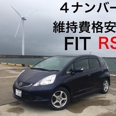 最終値引き！【4ナンバー3人乗り登録】フィットRS 　GE8  の画像