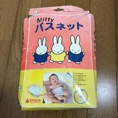 ミッフィー ★ ベビー バスネット の画像