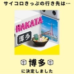 サイコロ切符