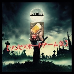 【ゾンビ🧟×ボードゲーム会】10/8(土)の深夜は名駅に集まれ！...
