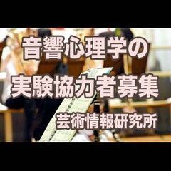 「音響心理学の実験」へのご協力のお願い｜10月8日(土)／満員、...