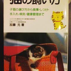 古本　「猫の飼い方」