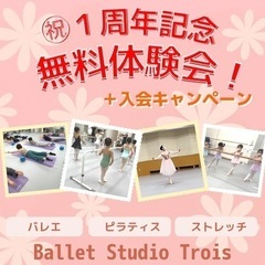 バレエスタジオトロワ㊗️１周年記念無料体験会！