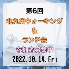 第6回 北九州ウォーキング＆ランチ会 参加者募集