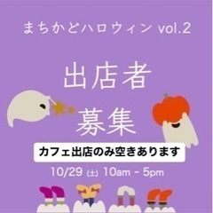 【カフェ出店者募集】まちかどハロウィン(親子で楽しめるハロウィン...