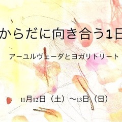 11月12日（土）〜13日（日）アーユルヴェーダとヨガリトリート開催