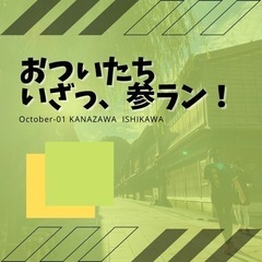 おついたち　いざっ！参ラン！