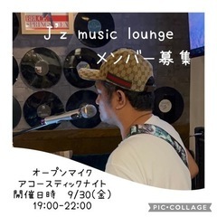 オープンマイク、アコースティックナイト開催！