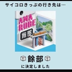 サイコロ切符　　　困ってます！！値下げも可能◎
