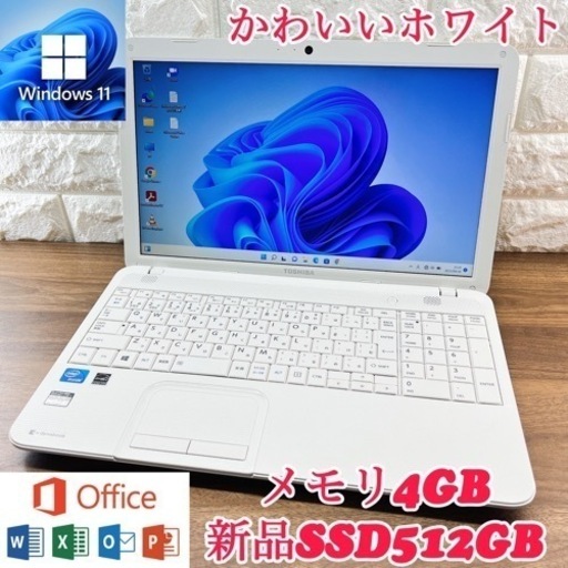 【大容量】かわいいホワイト☘新品SSD512GB搭載! ☘ dynabook ☘