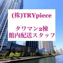 タワマン2棟の館内配送スタッフ！5:00〜15:00ですが早い日...