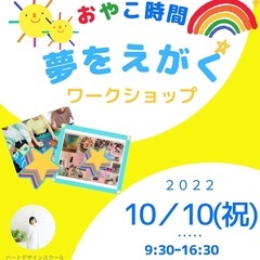 10月10日｜夢をえがくワークショップ｜おやこ時間｜ウェスタ川越｜